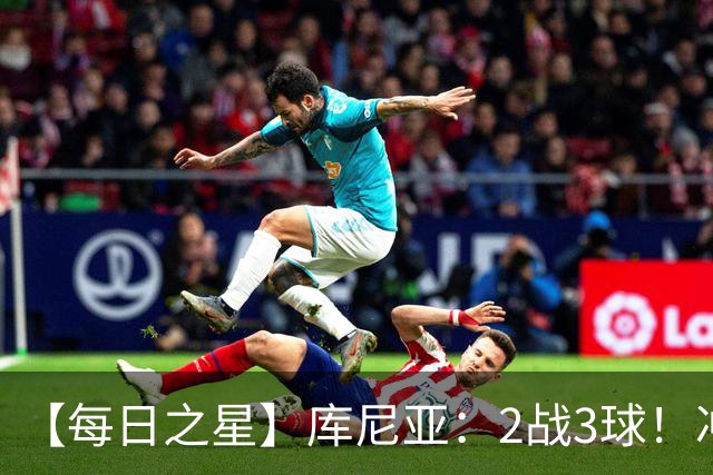 【每日之星】库尼亚：2战3球！冲浪舞闪耀世界杯 跨越世纪的红魔回响