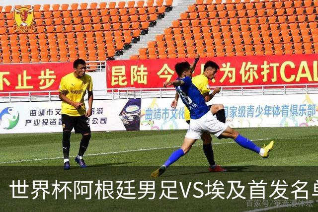 世界杯阿根廷男足VS埃及首发名单出炉，梅西PK萨拉赫，CCTV5直播