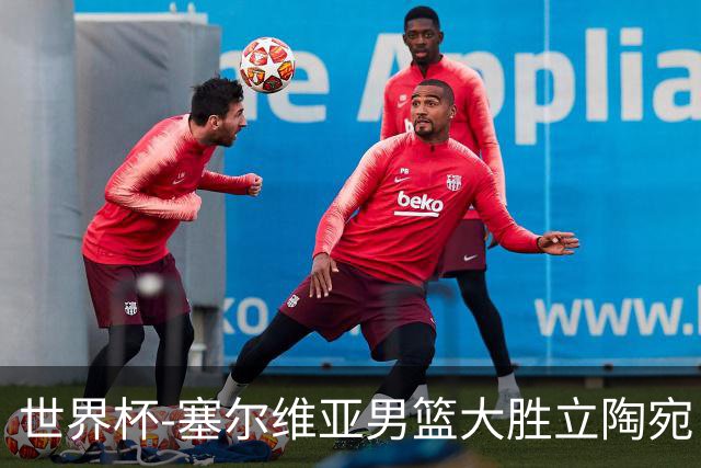 世界杯-塞尔维亚男篮大胜立陶宛 率先晋级四强