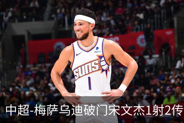 中超-梅萨乌迪破门宋文杰1射2传 海牛4-2玉昆结束4连败