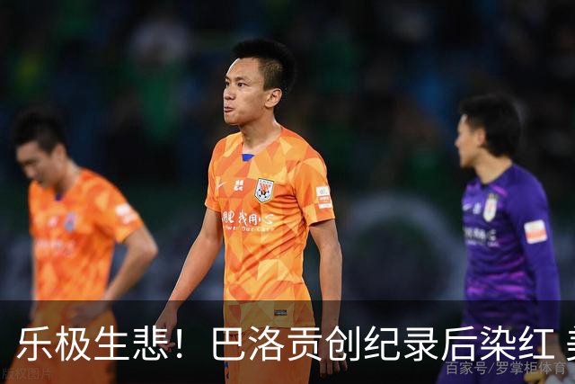 乐极生悲！巴洛贡创纪录后染红 美国少了超级射手如何调整