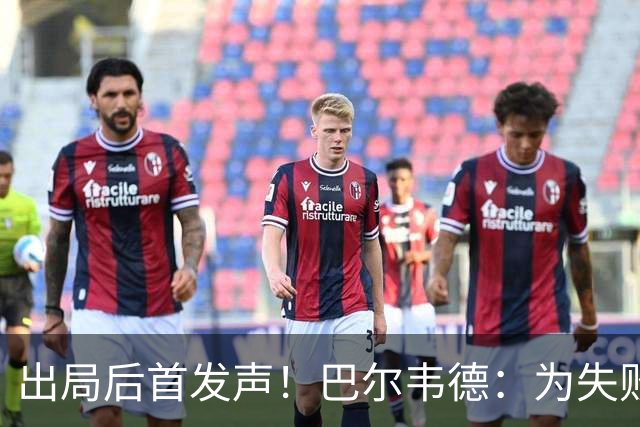出局后首发声！巴尔韦德：为失败负责，但绝不会放弃代表国家出战