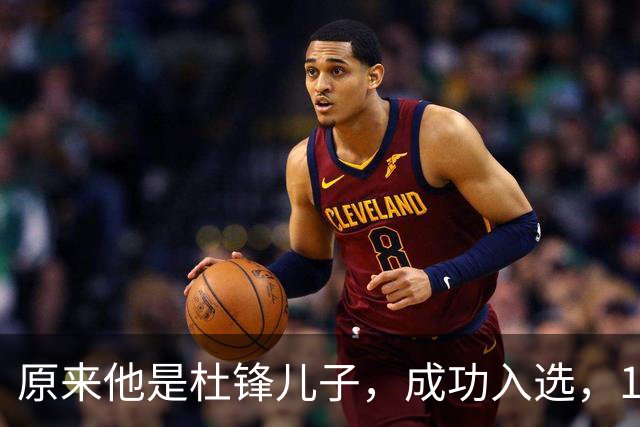 原来他是杜锋儿子，成功入选，15岁1米95天赋尽显，就读清华附中