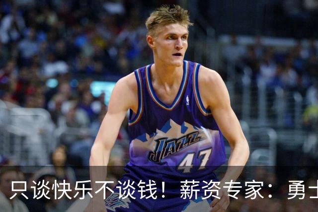 只谈快乐不谈钱！薪资专家：勇士&骑士&热火都只能给老詹600万