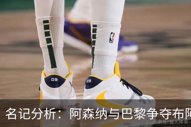 名记分析：阿森纳与巴黎争夺布阿迪，佐利斯加盟枪手前景乐观！