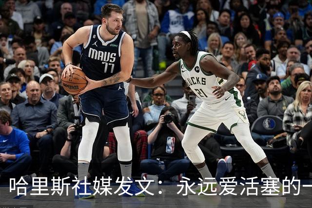 哈里斯社媒发文：永远爱活塞的一切 马刺配得上总冠军&一起加油