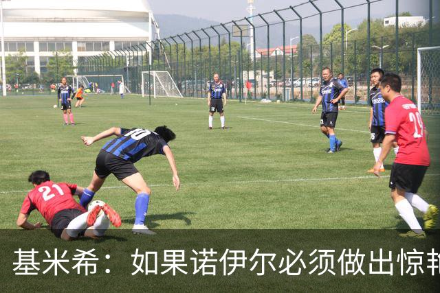 基米希：如果诺伊尔必须做出惊艳扑救，那说明我们的防守不够好