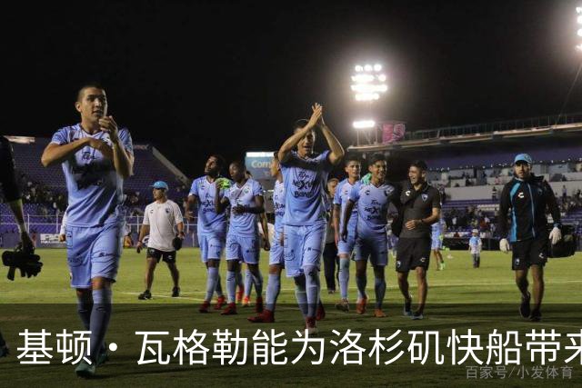 基顿·瓦格勒能为洛杉矶快船带来怎样的战力补充与长远价值