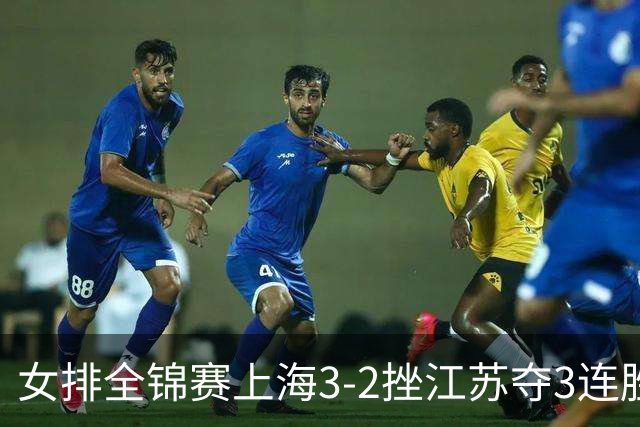 女排全锦赛上海3-2挫江苏夺3连胜 浙江破北京金身