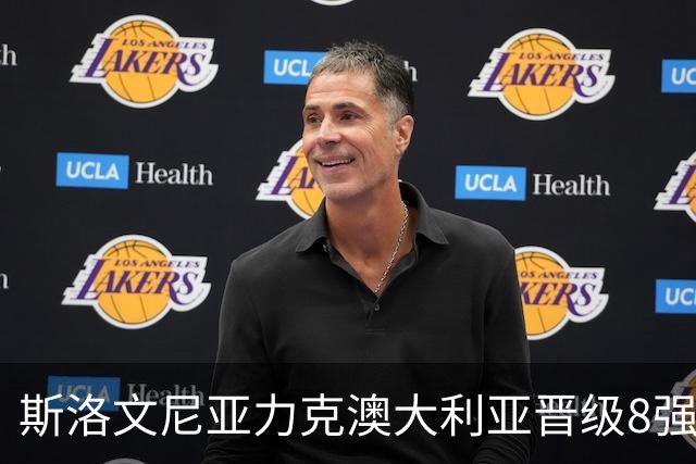 斯洛文尼亚力克澳大利亚晋级8强 澳大利亚出局