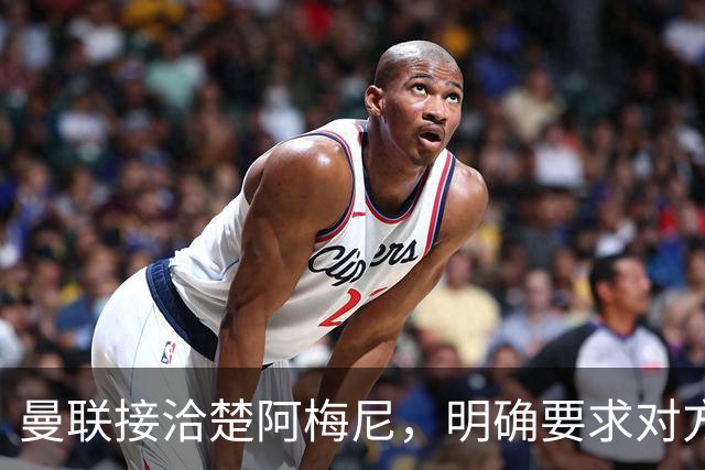 曼联接洽楚阿梅尼，明确要求对方降薪！皇马尚未决定出售至少要价一亿