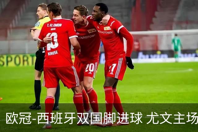 欧冠-西班牙双国脚进球 尤文主场0-3不敌黄潜出局