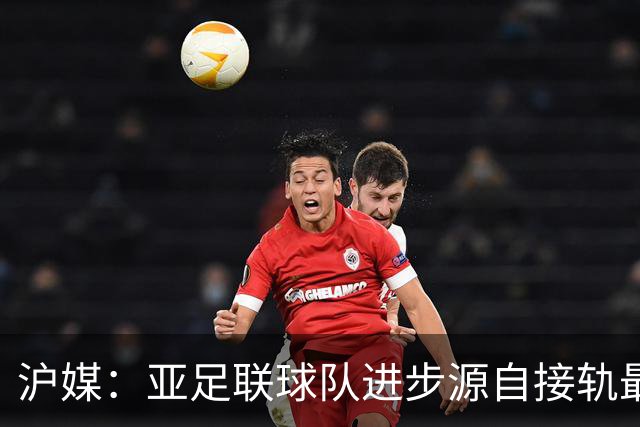 沪媒：亚足联球队进步源自接轨最新技战术理念 英格兰露出冠军相