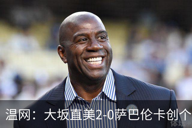 温网：大坂直美2-0萨巴伦卡创个人最佳 穆霍娃2-1进八强