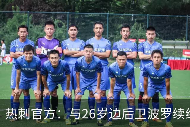 热刺官方：与26岁边后卫波罗续约，据悉续约至2031年球员将获顶薪