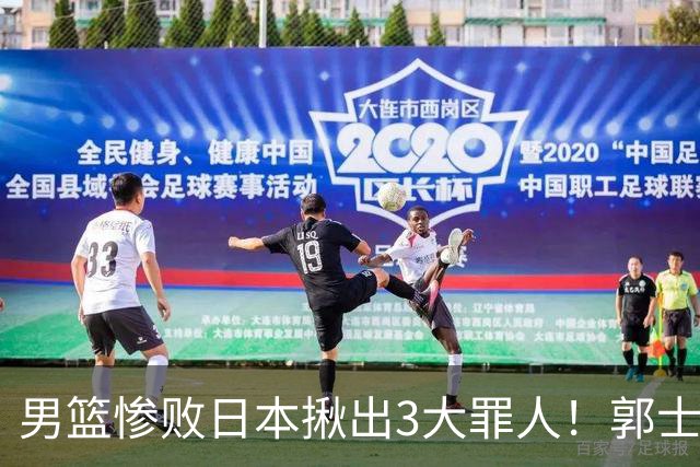 男篮惨败日本揪出3大罪人！郭士强刚愎自用：高诗岩赵继伟拖后腿