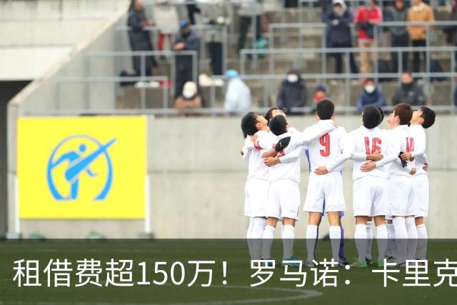 租借费超150万！罗马诺：卡里克告知奥纳纳不在计划内 对他很坦诚