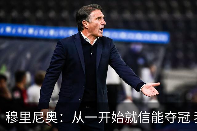 穆里尼奥：从一开始就信能夺冠 我是真正的罗马人