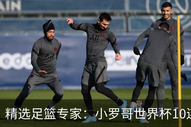 精选足篮专家：小罗哥世界杯10连红长线16中14！