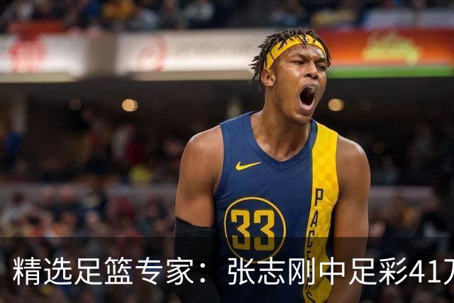 精选足篮专家：张志刚中足彩41万 朱宇桐7连红