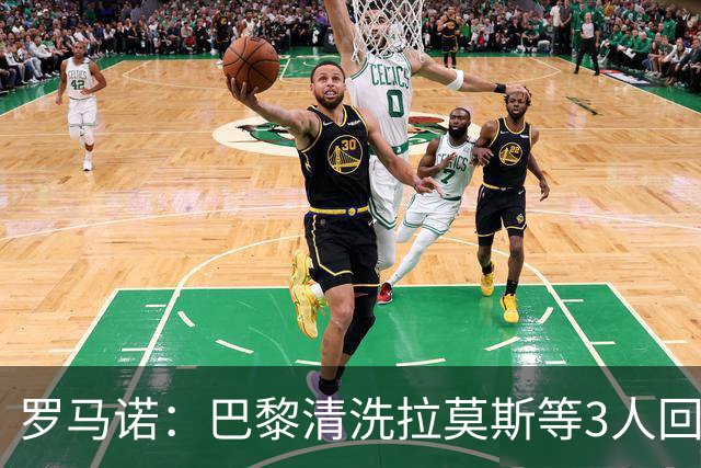 罗马诺：巴黎清洗拉莫斯等3人回笼资金，还在秘密引进一名中后卫