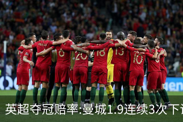 英超夺冠赔率:曼城1.9连续3次下调 阿森纳紧追