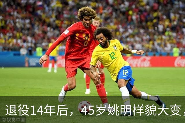 退役14年后，45岁姚明样貌大变，走路姿势奇怪引争议