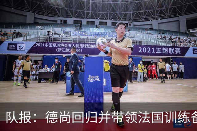 队报：德尚回归并带领法国训练备战，小图拉姆继续因小腿受伤缺席