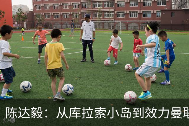 陈达毅：从库拉索小岛到效力曼联超越想象，我的中国血统来自母亲