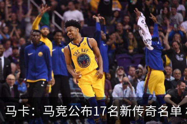 马卡：马竞公布17名新传奇名单 格列兹曼、托雷斯、法尔考在内