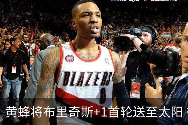 黄蜂将布里奇斯+1首轮送至太阳 得到阿伦+奥尼尔