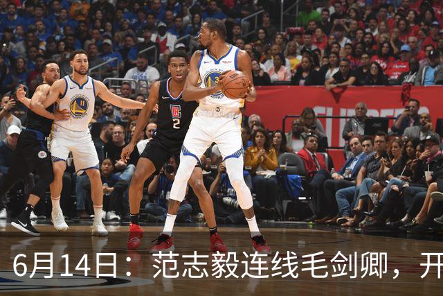6月14日：范志毅连线毛剑卿，开口就是两句话：中国足球缺个带头人