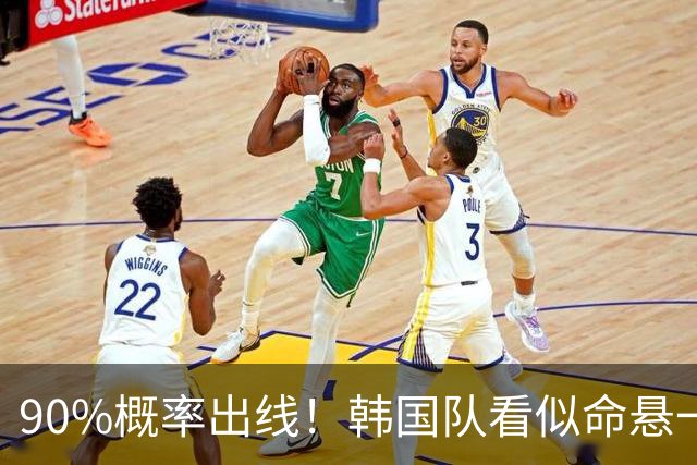 90%概率出线！韩国队看似命悬一线，实则大局已定，根本不用慌