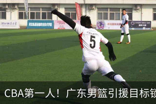 CBA第一人！广东男篮引援目标锁定，杜锋心仪许久，但得花不少钱