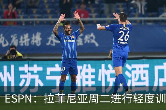 ESPN：拉菲尼亚周二进行轻度训练 但对挪威他不太可能上场
